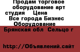 Продам торговое оборудование арт-студия  › Цена ­ 260 000 - Все города Бизнес » Оборудование   . Брянская обл.,Сельцо г.